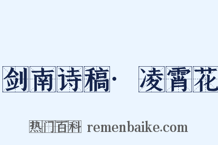 剑南诗稿·凌霄花是什么意思的图片